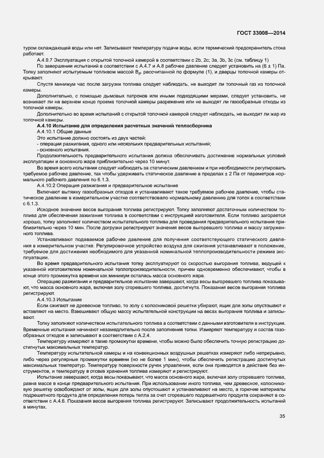 Страница 40 ГОСТ 33008-2014