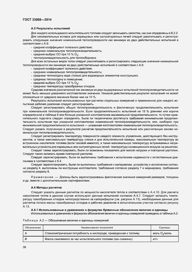 Страница 41 ГОСТ 33008-2014