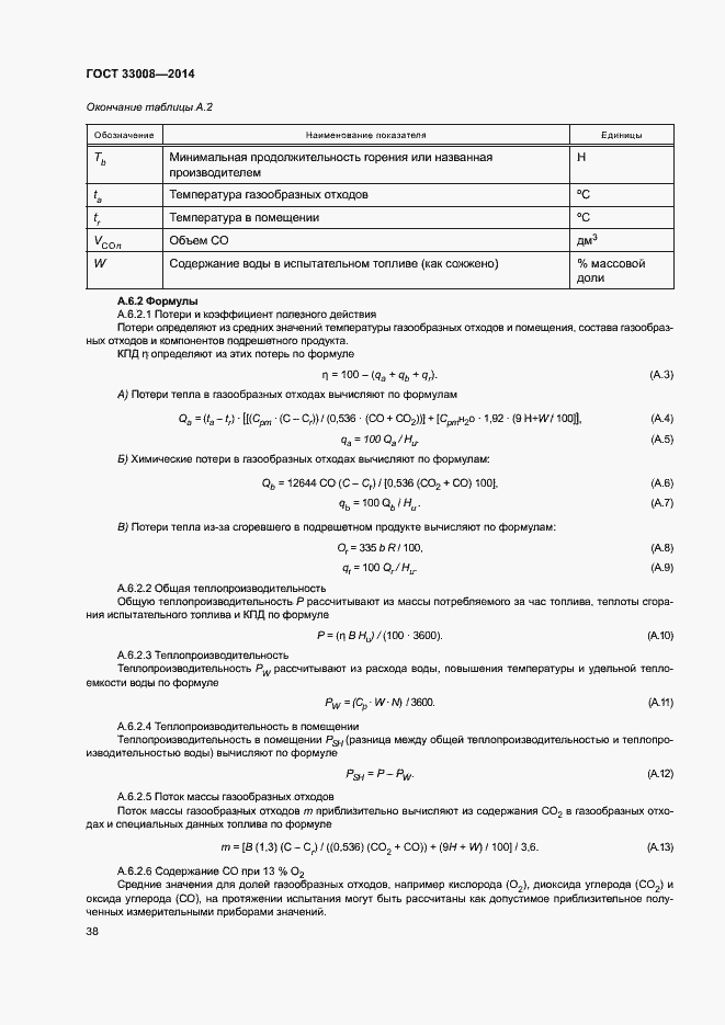 Страница 43 ГОСТ 33008-2014