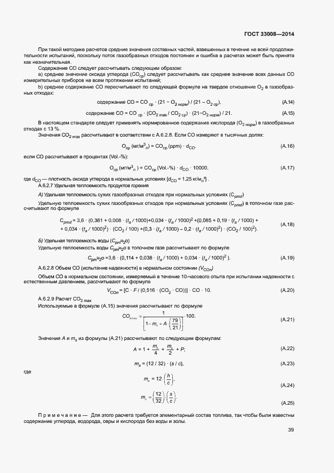Страница 44 ГОСТ 33008-2014