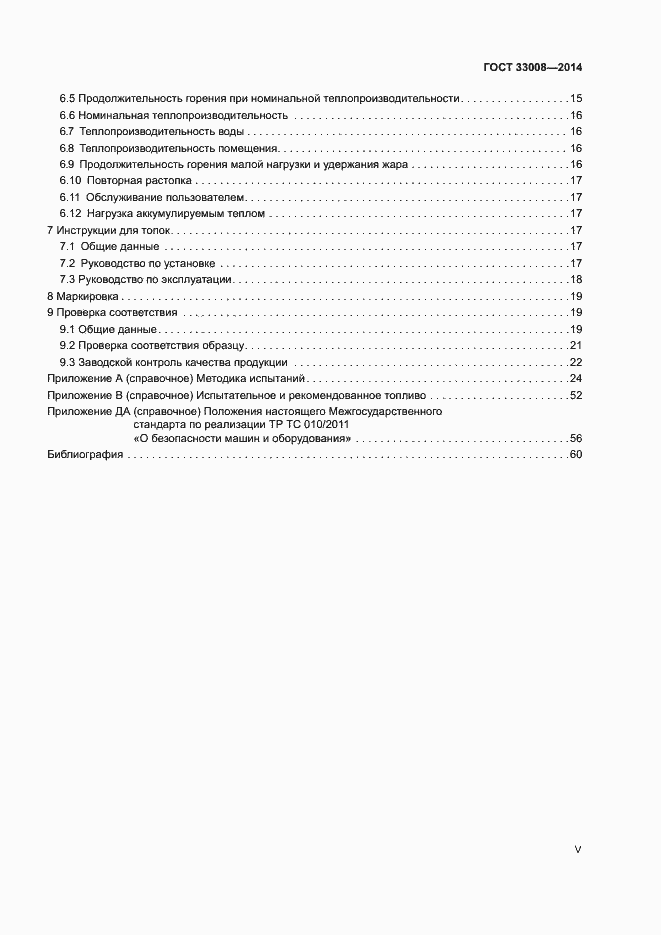 Страница 5 ГОСТ 33008-2014