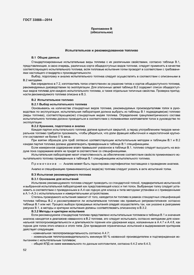 Страница 57 ГОСТ 33008-2014