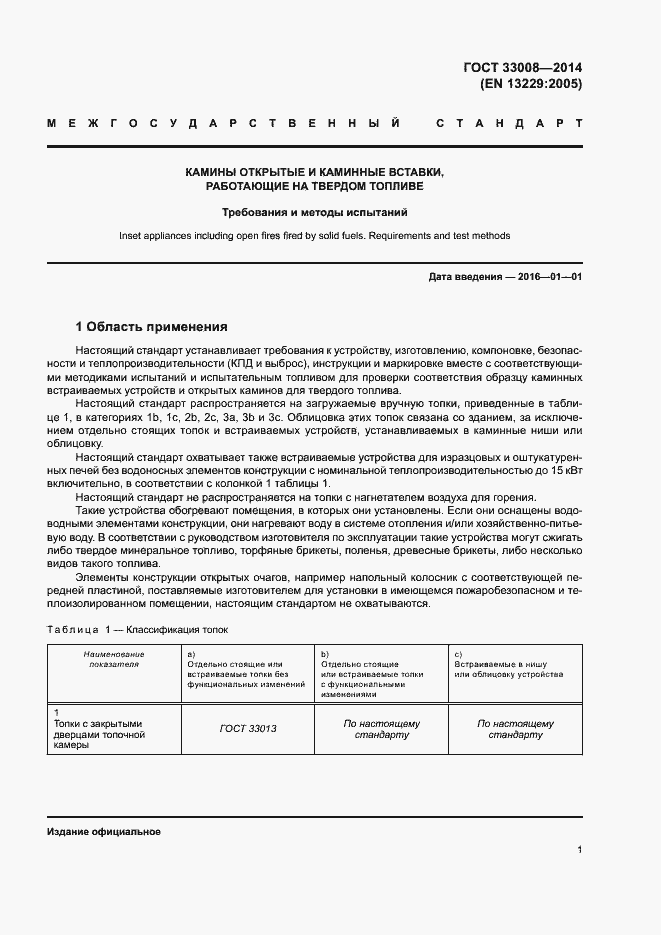 Страница 6 ГОСТ 33008-2014