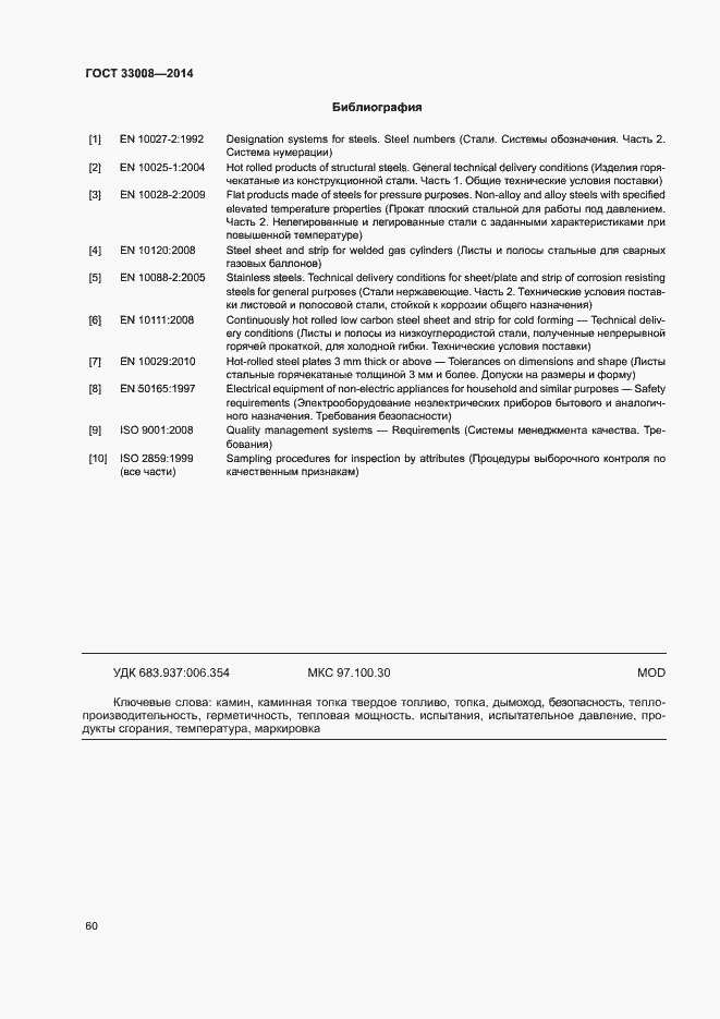 Страница 65 ГОСТ 33008-2014