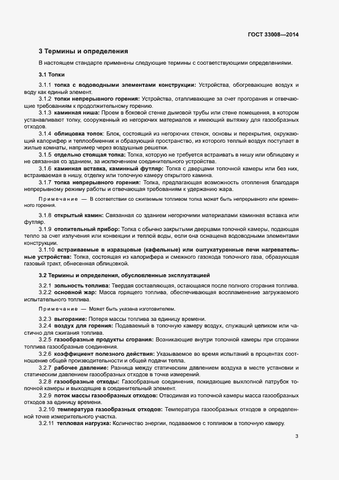Страница 8 ГОСТ 33008-2014