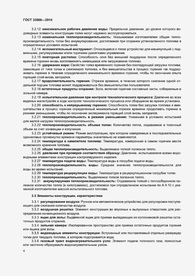 Страница 9 ГОСТ 33008-2014