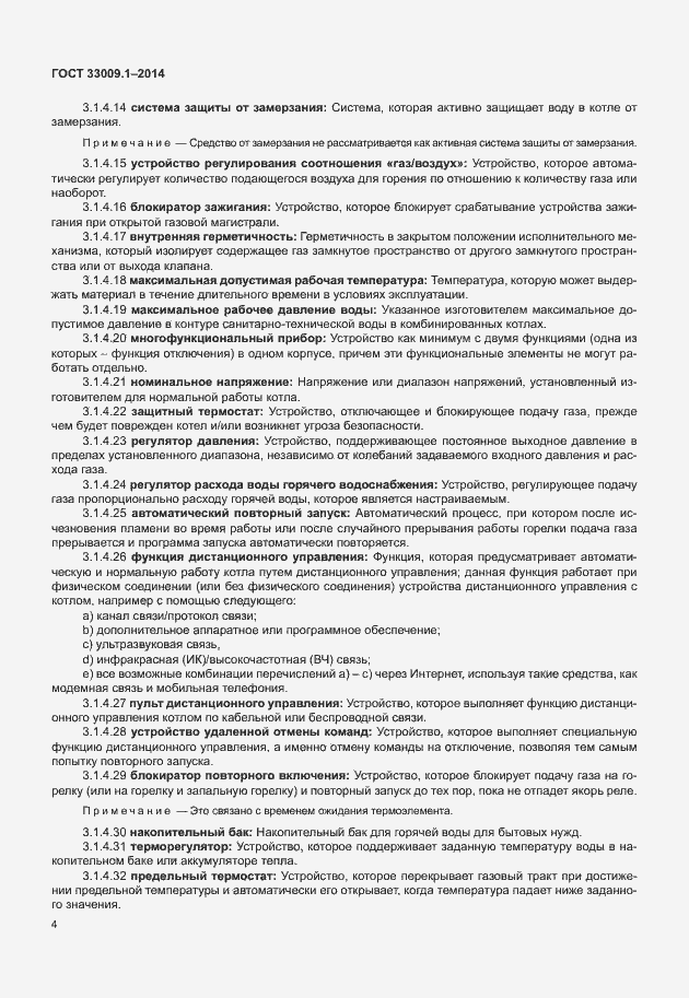 Страница 10 ГОСТ 33009.1-2014