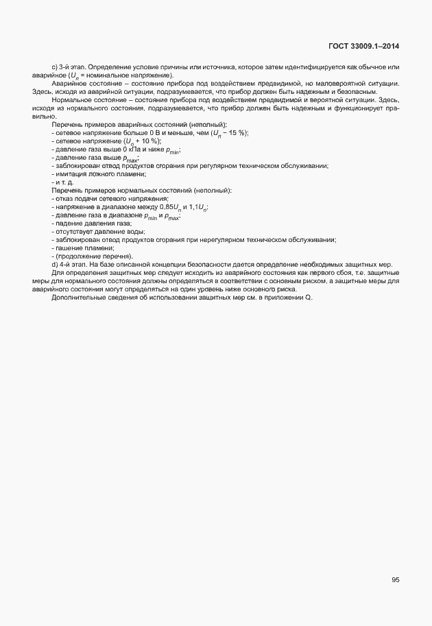 Страница 101 ГОСТ 33009.1-2014