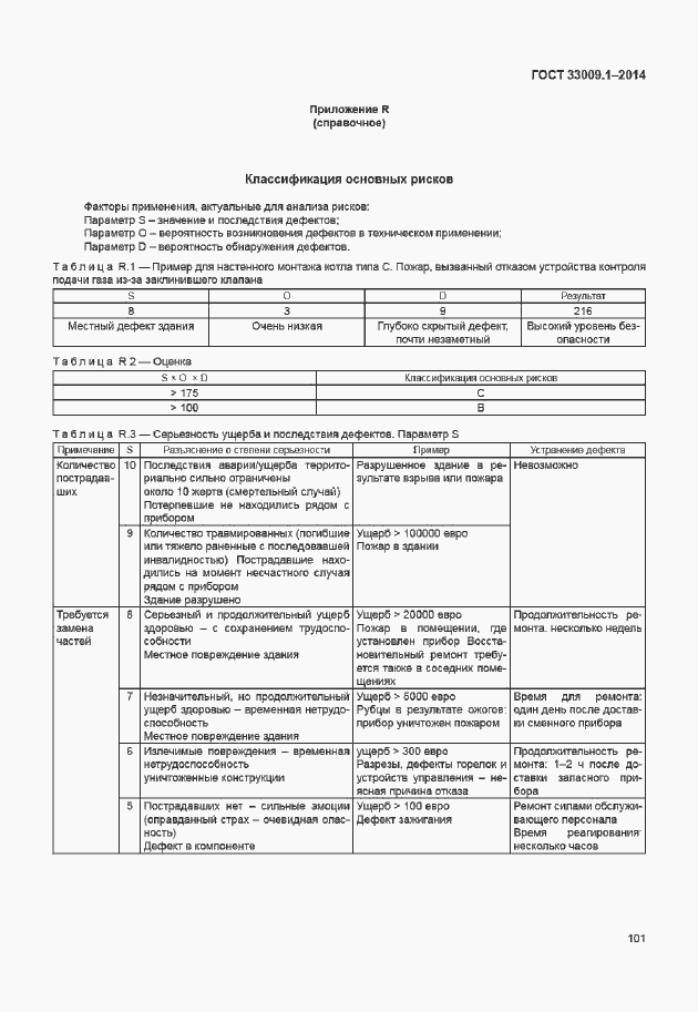 Страница 107 ГОСТ 33009.1-2014