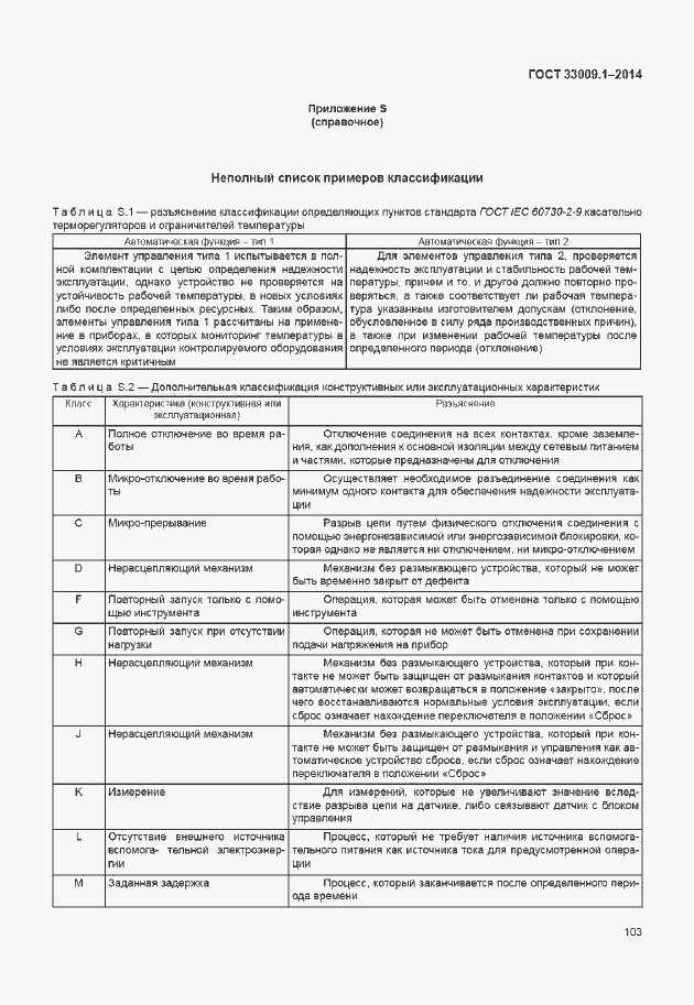 Страница 109 ГОСТ 33009.1-2014