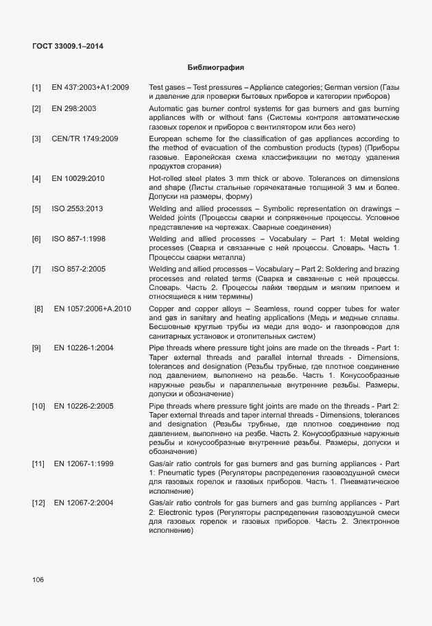 Страница 112 ГОСТ 33009.1-2014