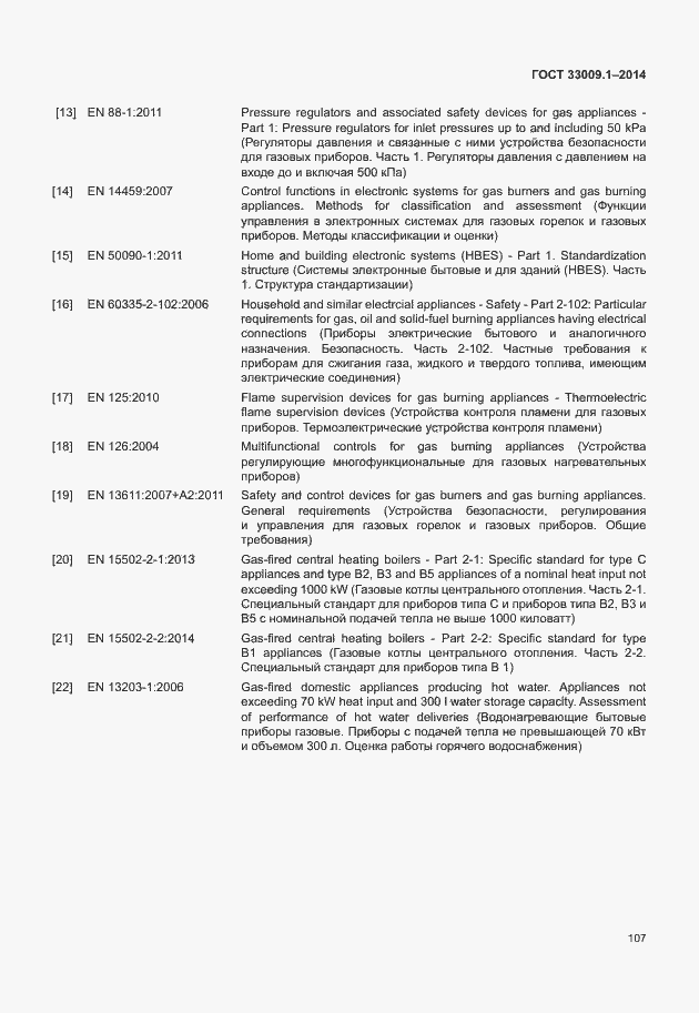 Страница 113 ГОСТ 33009.1-2014