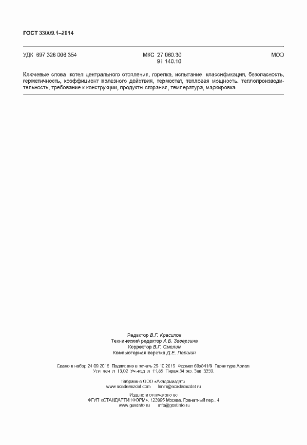 Страница 114 ГОСТ 33009.1-2014