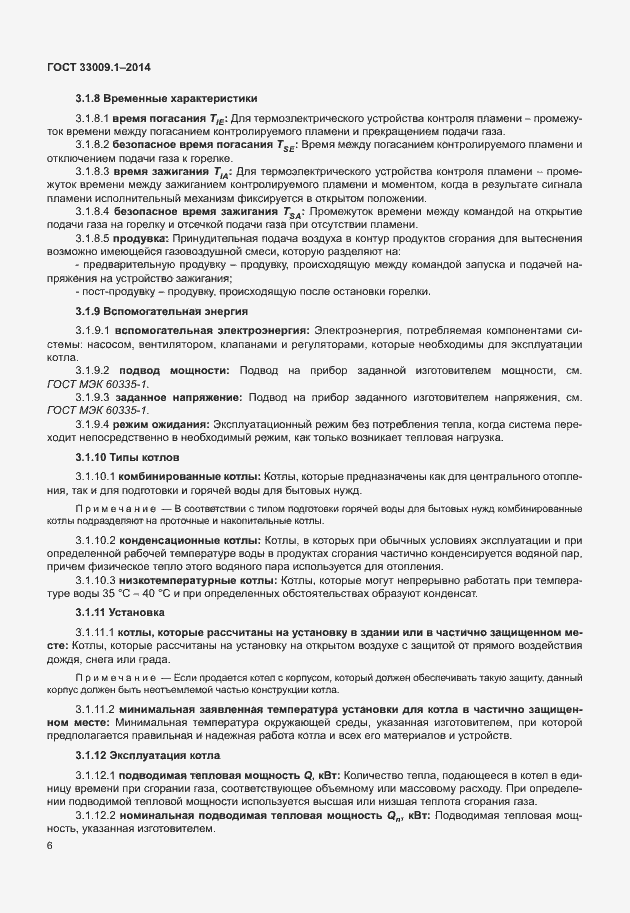 Страница 12 ГОСТ 33009.1-2014