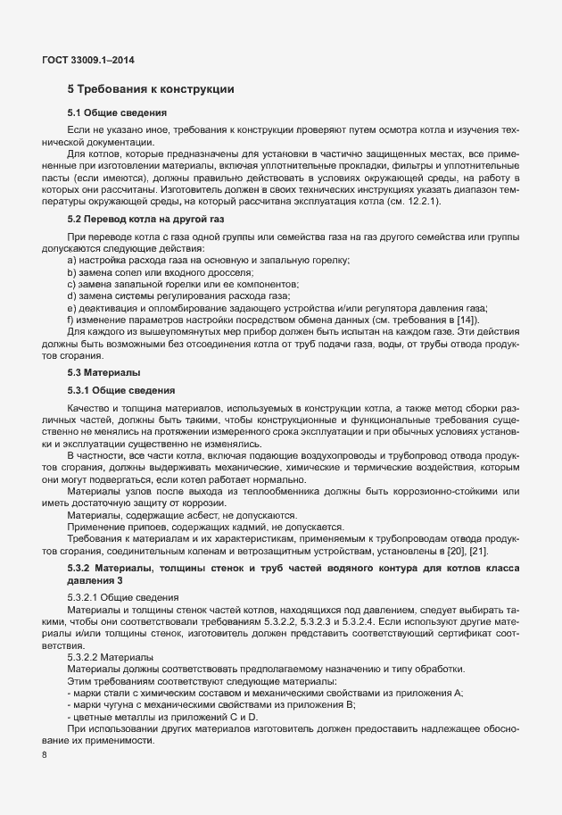 Страница 14 ГОСТ 33009.1-2014