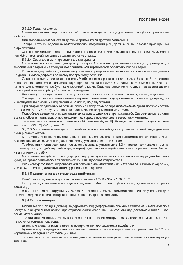 Страница 15 ГОСТ 33009.1-2014