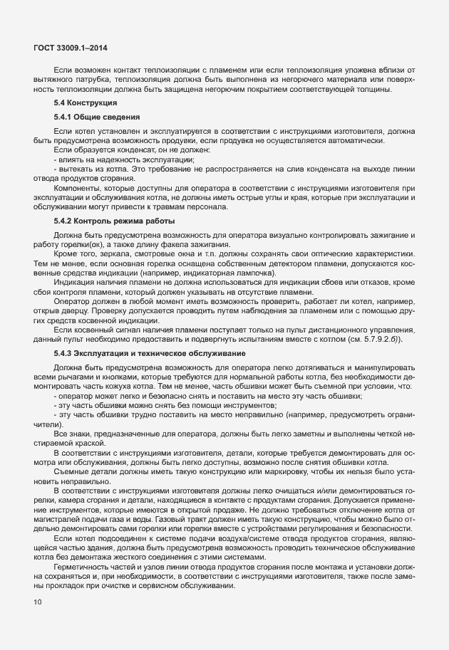 Страница 16 ГОСТ 33009.1-2014