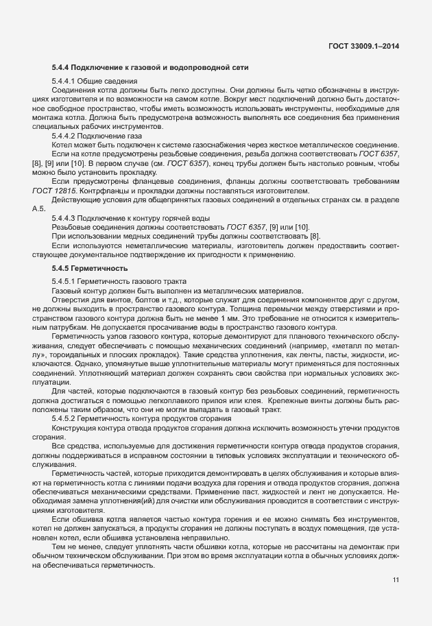 Страница 17 ГОСТ 33009.1-2014