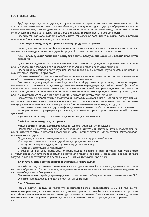 Страница 18 ГОСТ 33009.1-2014