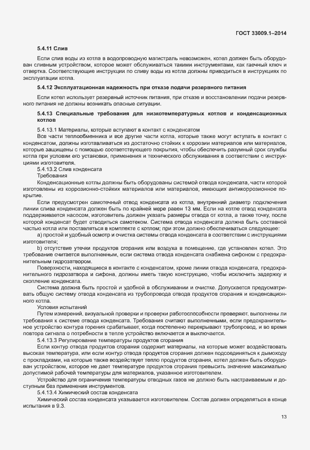 Страница 19 ГОСТ 33009.1-2014