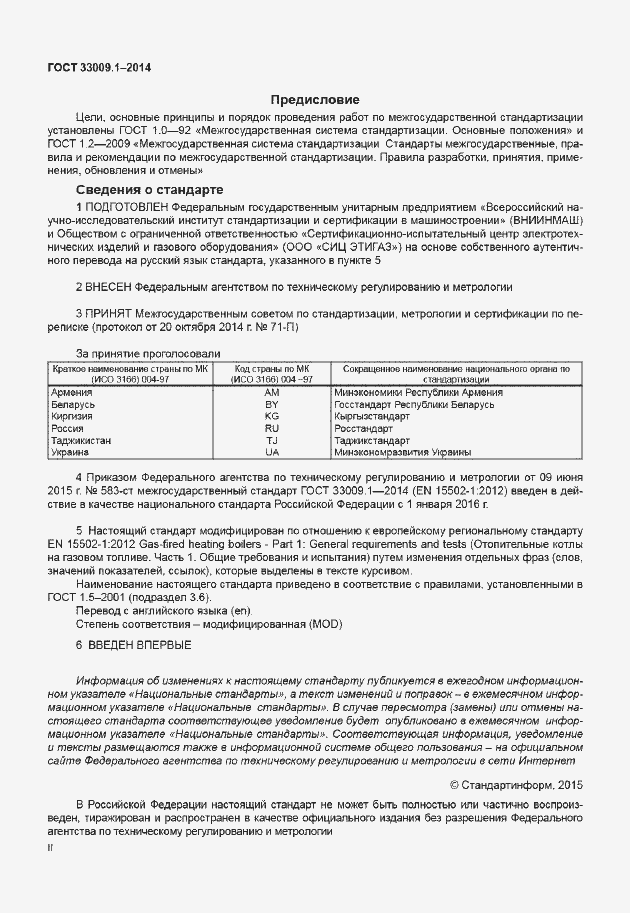 Страница 2 ГОСТ 33009.1-2014