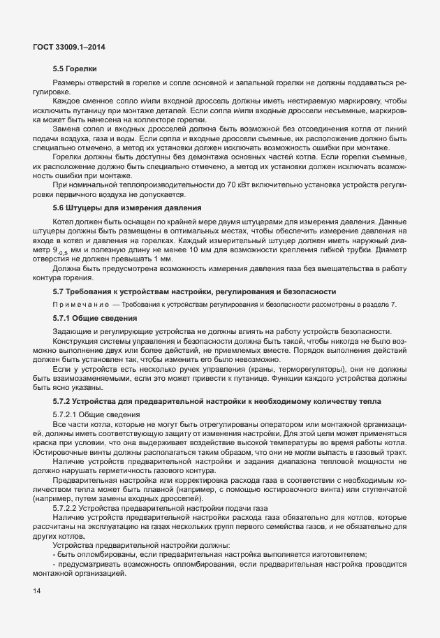 Страница 20 ГОСТ 33009.1-2014