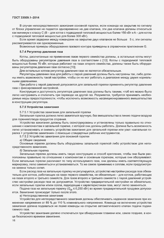 Страница 22 ГОСТ 33009.1-2014