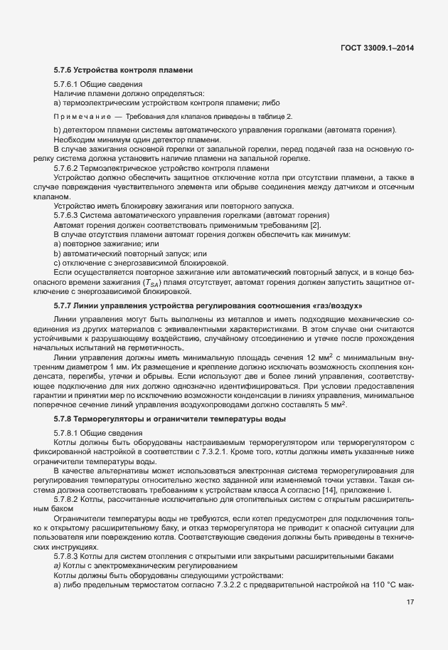 Страница 23 ГОСТ 33009.1-2014