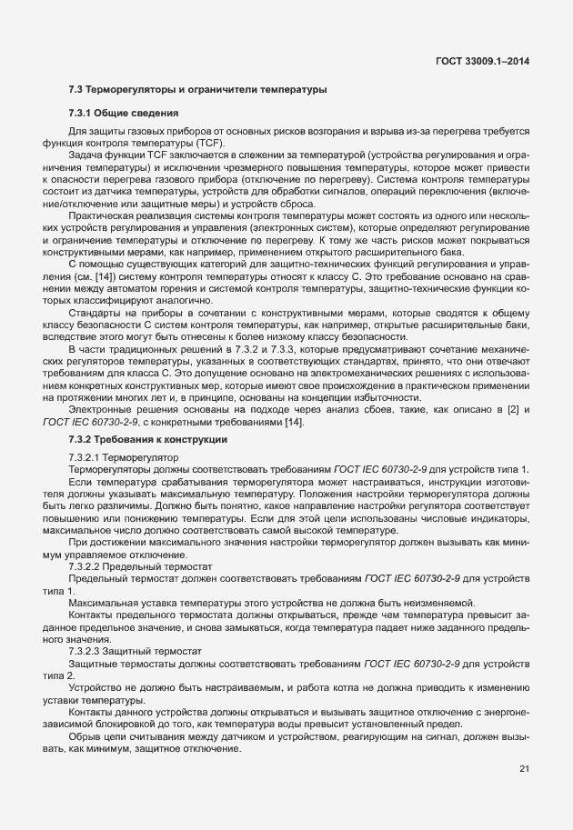 Страница 27 ГОСТ 33009.1-2014