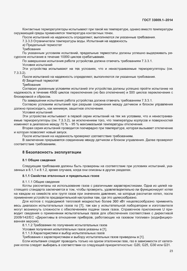 Страница 29 ГОСТ 33009.1-2014