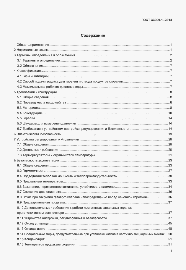 Страница 3 ГОСТ 33009.1-2014