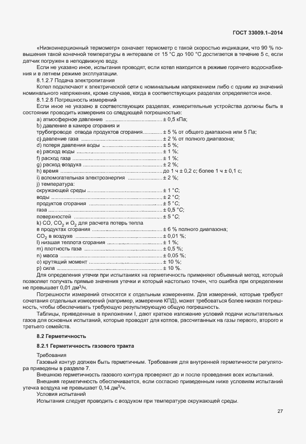 Страница 33 ГОСТ 33009.1-2014
