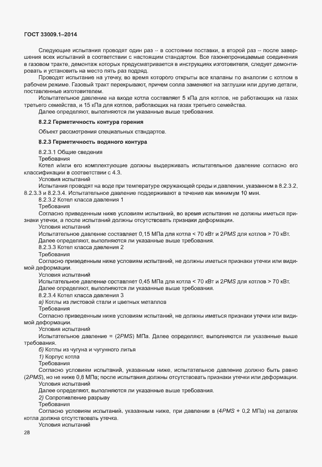 Страница 34 ГОСТ 33009.1-2014