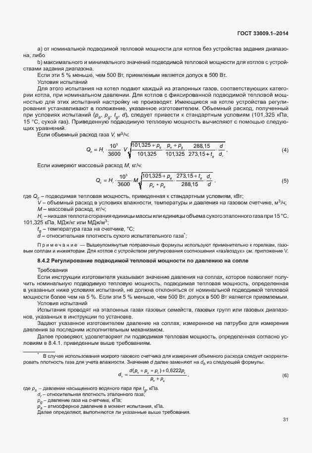 Страница 37 ГОСТ 33009.1-2014