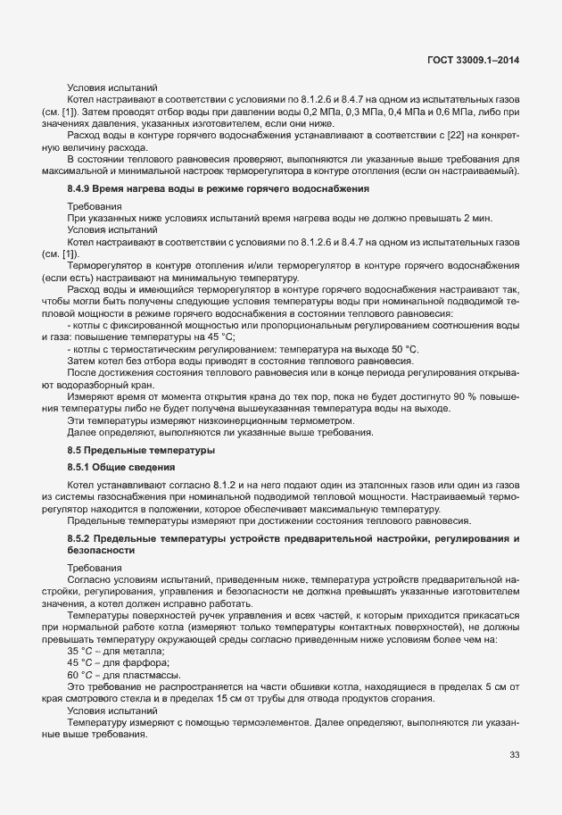 Страница 39 ГОСТ 33009.1-2014