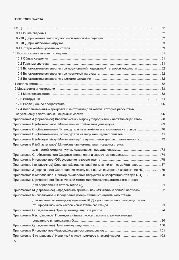 Страница 4 ГОСТ 33009.1-2014