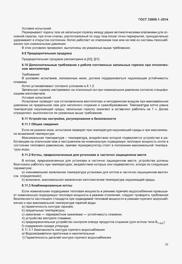 Страница 43 ГОСТ 33009.1-2014