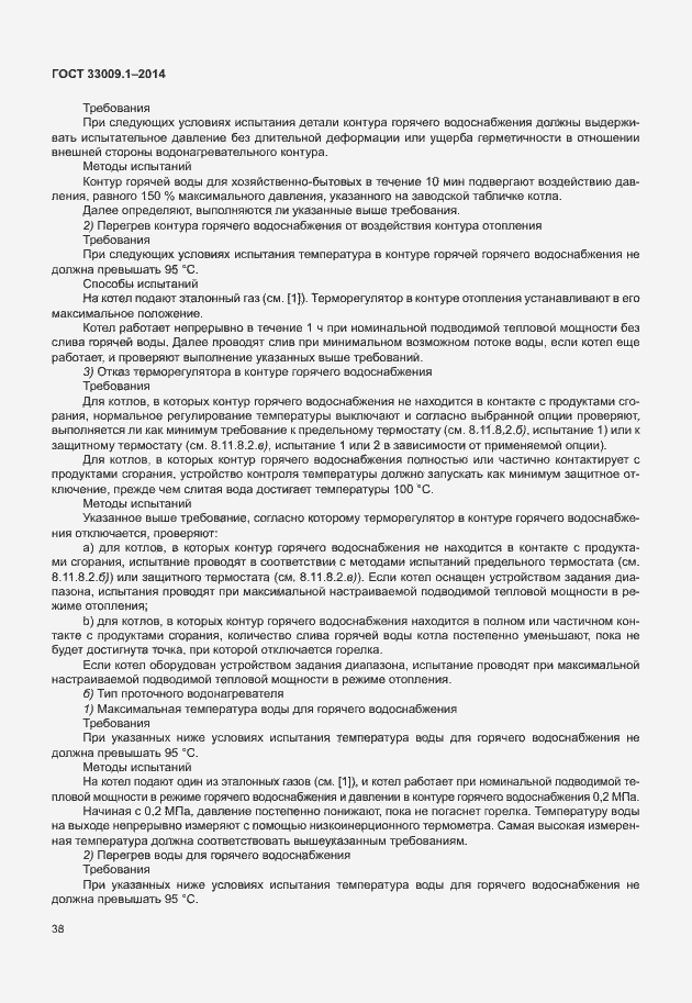 Страница 44 ГОСТ 33009.1-2014