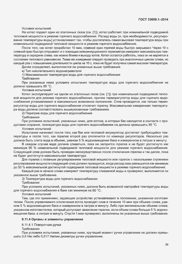 Страница 45 ГОСТ 33009.1-2014