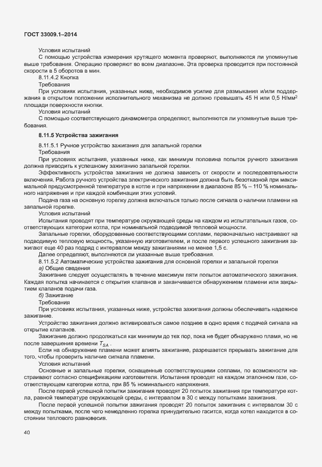 Страница 46 ГОСТ 33009.1-2014