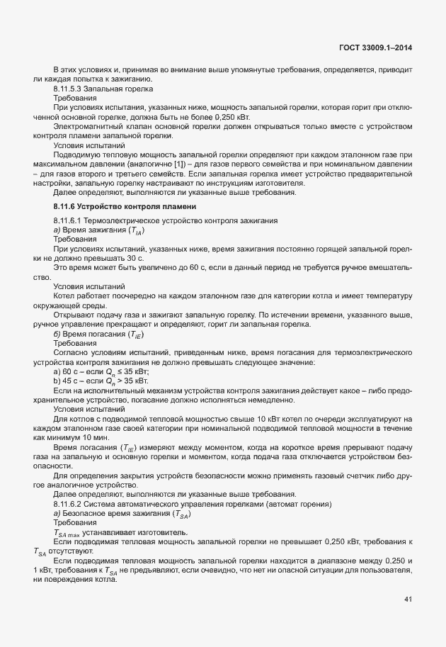 Страница 47 ГОСТ 33009.1-2014