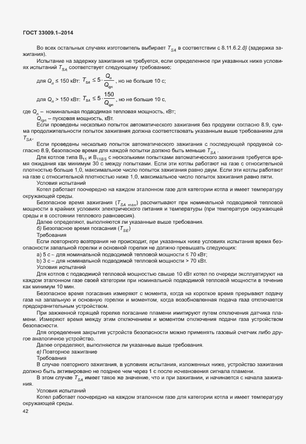 Страница 48 ГОСТ 33009.1-2014