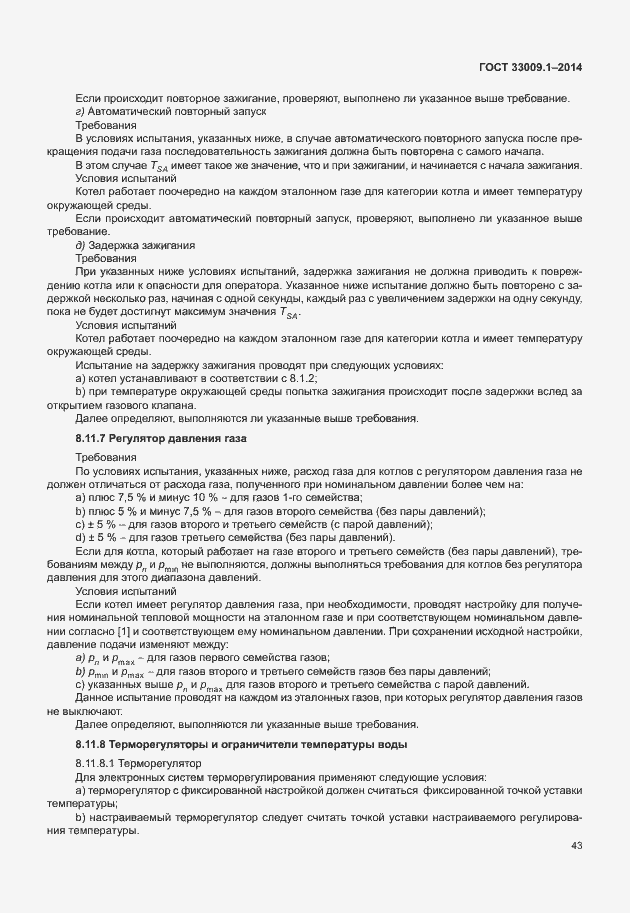 Страница 49 ГОСТ 33009.1-2014