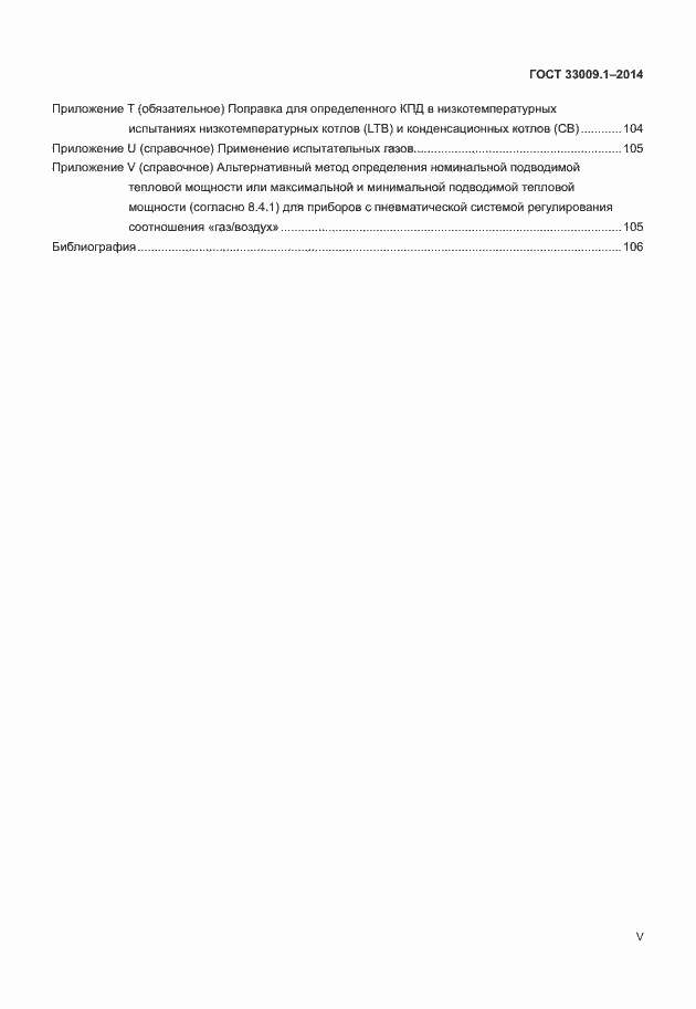 Страница 5 ГОСТ 33009.1-2014