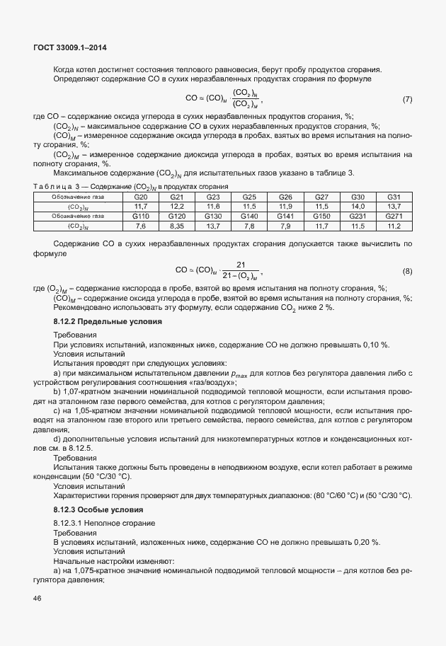 Страница 52 ГОСТ 33009.1-2014