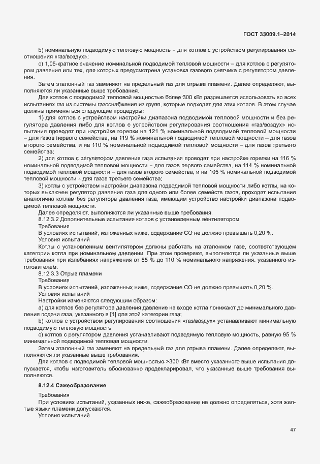 Страница 53 ГОСТ 33009.1-2014