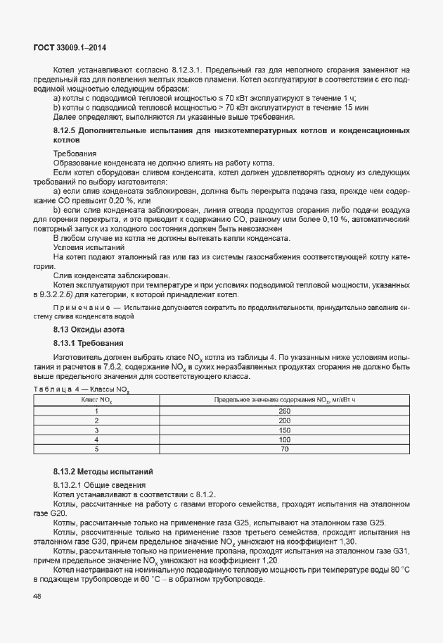 Страница 54 ГОСТ 33009.1-2014