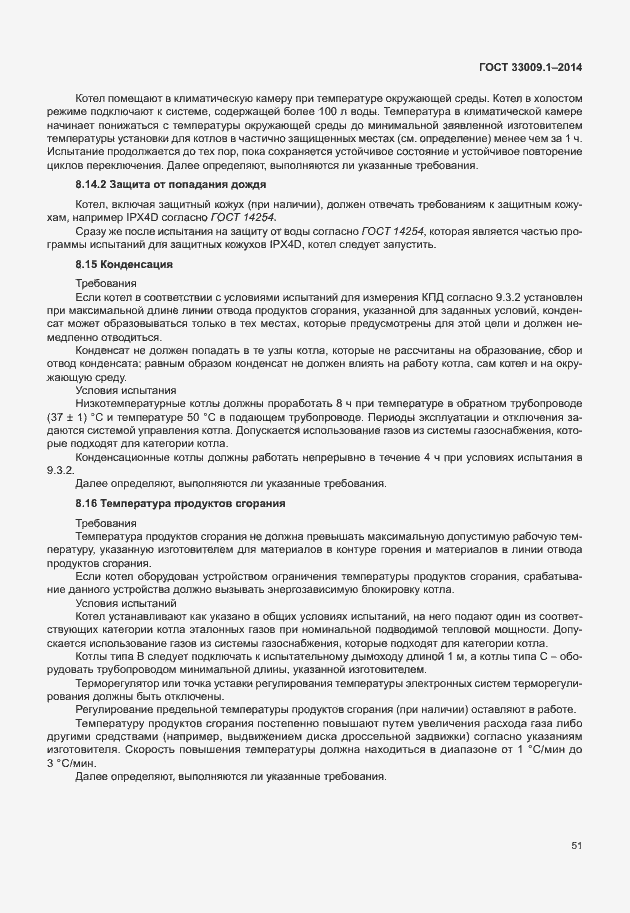 Страница 57 ГОСТ 33009.1-2014