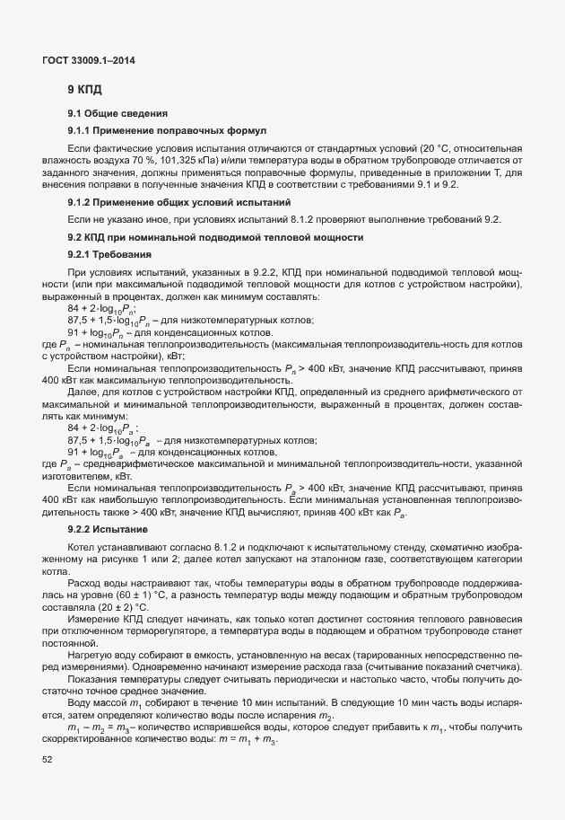 Страница 58 ГОСТ 33009.1-2014