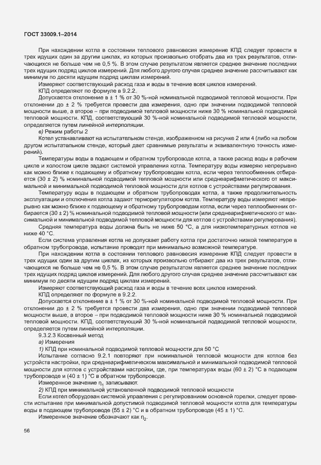 Страница 62 ГОСТ 33009.1-2014